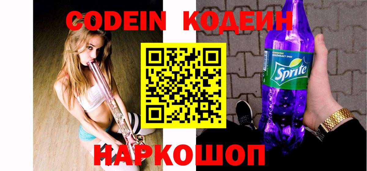 Codein напиток Lean (лин)  Кодеин напиток Lean (лин)  Приморско-Ахтарск  Вход с VPN 